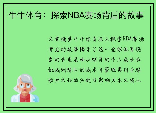 牛牛体育：探索NBA赛场背后的故事