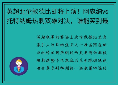 英超北伦敦德比即将上演！阿森纳vs托特纳姆热刺双雄对决，谁能笑到最后？