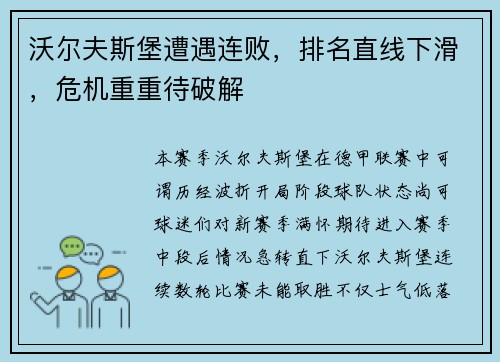 沃尔夫斯堡遭遇连败，排名直线下滑，危机重重待破解