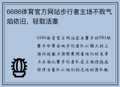 6686体育官方网站步行者主场不败气焰依旧，轻取活塞