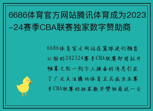 6686体育官方网站腾讯体育成为2023-24赛季CBA联赛独家数字赞助商