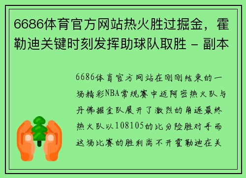 6686体育官方网站热火胜过掘金，霍勒迪关键时刻发挥助球队取胜 - 副本