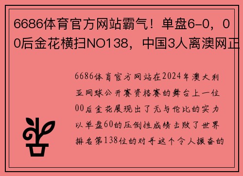 6686体育官方网站霸气！单盘6-0，00后金花横扫NO138，中国3人离澳网正赛一步之遥 - 副本