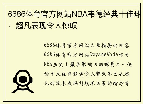 6686体育官方网站NBA韦德经典十佳球：超凡表现令人惊叹