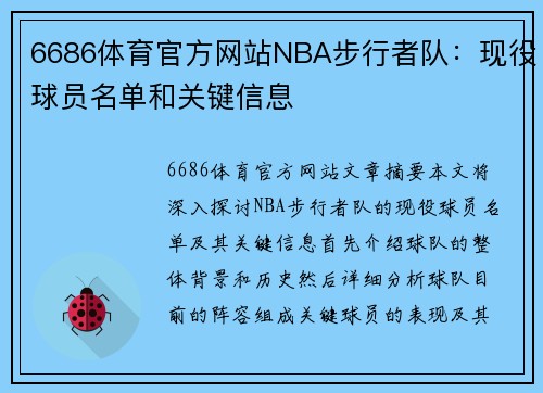 6686体育官方网站NBA步行者队：现役球员名单和关键信息